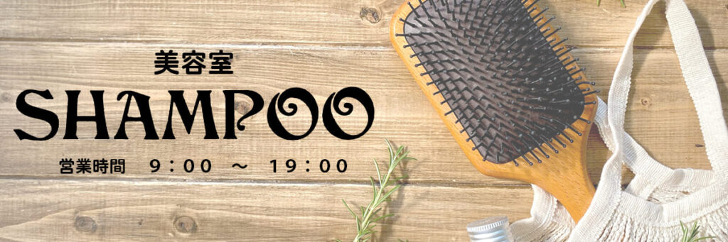 美容室シャンプー