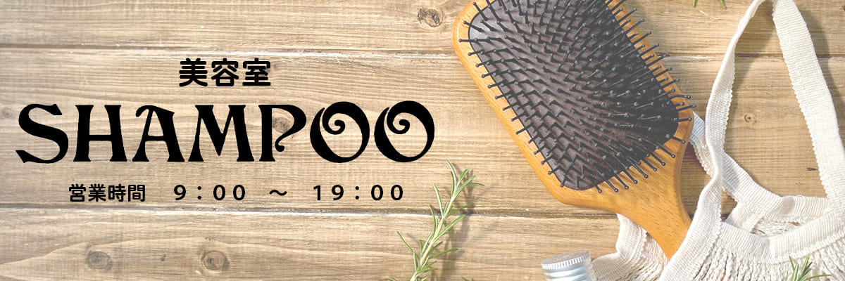 美容室シャンプー