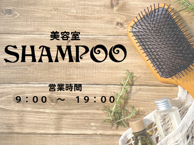 美容室シャンプー